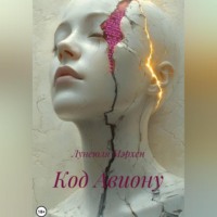 Лунеюля Мэрхен. Код Авиону