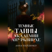 . Темные тайны Академии Анурквирхе. Часть 1