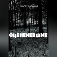 . Оцепеневшие