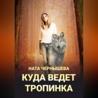 . Куда ведет тропинка