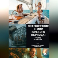 Павел Павлович Кумаритов. Путешествие в мир Юрского периода: Грааль вечности