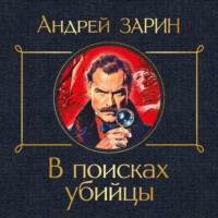 Андрей Зарин. В поисках убийцы