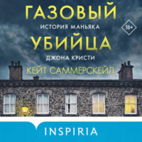 . Газовый убийца. История маньяка Джона Кристи