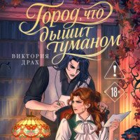 Виктория Драх. Город, что дышит туманом