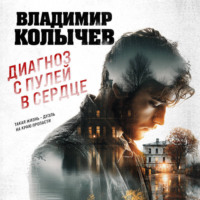 Владимир Колычев. Диагноз с пулей в сердце
