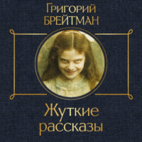 Григорий Брейтман. Жуткие рассказы