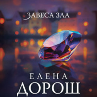 . Завеса зла