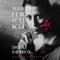 . Майя Плисецкая. Грация и Вечность