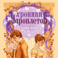 Мэри Робинетт Коваль. Оттенки молока и меда
