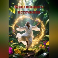 Юрий Ольшевский. КОАН ВИННОГО ИСТОЧНИКА И ПЫЛЬНОЙ ДОРОГИ