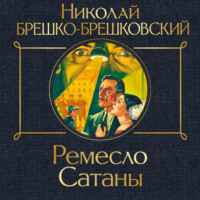 Николай Брешко-Брешковский. Ремесло сатаны