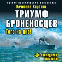 . Триумф броненосцев. «До последнего вымпела»