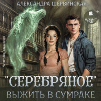 Александра Шервинская. «Серебряное». Выжить в сумраке