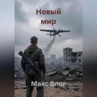 . Новый мир