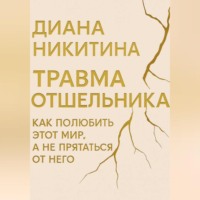 Диана Никитина. Травма отшельника: как полюбить этот МИР, а не прятаться от него