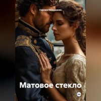 . Матовое стекло
