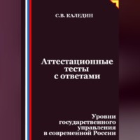 Сергей Каледин. Аттестационные тесты с ответами. Уровни государственного управления в современной России