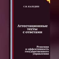 Сергей Каледин. Аттестационные тесты с ответами. Решения и эффективность государственного управления