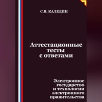 Сергей Каледин. Аттестационные тесты с ответами. Электронное государство и технологии электронного правительства