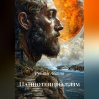 . Панпотенциализм