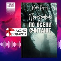 . Призраков по осени считают