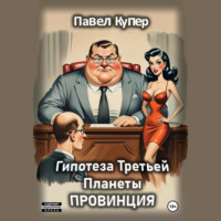 Павел Купер. Гипотеза Третьей Планеты: Провинция