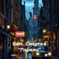 Светлана Черных. Бакс. Смерть в «Париже»