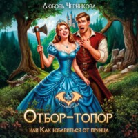 Любовь Черникова. Отбор-топор, или как избавиться от принца