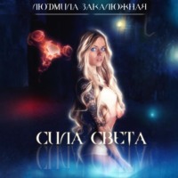 Людмила Закалюжная. Сила света