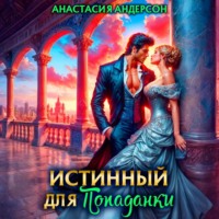 . Истинный для попаданки