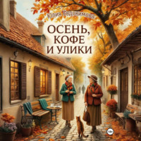 Юлия Евдокимова. Осень, кофе и улики