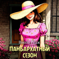 Виола Редж. Панбархатный сезон