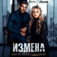 Алиса Рублева. Измена. Месть будет сладкой