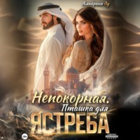 Амайрани Лу. Непокорная. Пташка для Ястреба