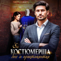 . Костюмерша. Босс и практикантка