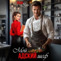 Лена Эль. Мой адский шеф