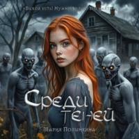 . Среди теней