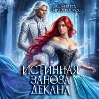 . Истинная заноза декана