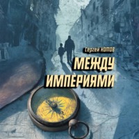 . Между империями