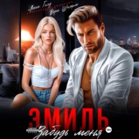 Лена Голд. Эмиль. Забудь меня