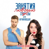 Татьяна Новикова. Занятия любовью для начинающих
