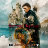 Дмитрий Найденов. Система Порядка. Книга вторая