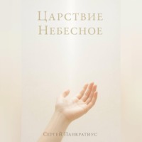 Сергей Панкратиус. Царствие Небесное