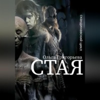 Ольга Григорьева. Стая