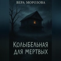 . Колыбельная для мертвых