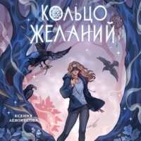 . Кольцо желаний