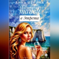 Анна Лерина. Последний танец в Этрета