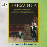 . Закулиса. Страстная Любовь смогла отбросить социальные Барьеры, но подчинилась Руке Предназначения