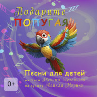 Эвелина Цегельник. Подарите попугая. Песни для детей