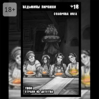 Инга Викторовна Соборова. Ведьмины пирожки. Твои страхи из детства
